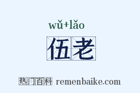 伍老是什么意思的图片